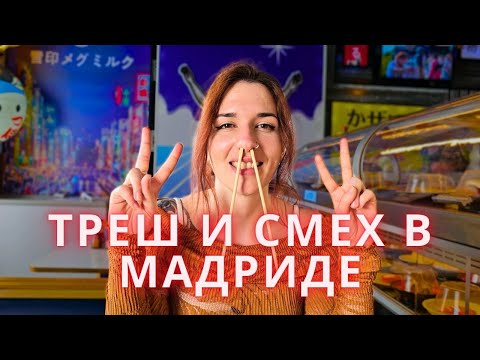 Видео: Треш и Смех в Мадриде: голубь вместо утки, кожа деда, киска между глаз | Рома и Бланка