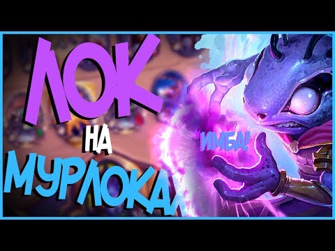 Видео: Hearthstone Ун'горо - Чернокнижник на мурлоках опять в топе? (КД#59) 🌴