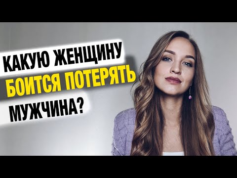Видео: Как навсегда привязать к себе мужчину?