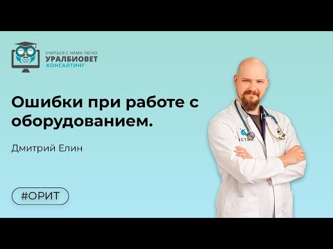 Видео: Ошибки при работе с оборудованием в ОРИТ. Лектор Елин Дмитрий