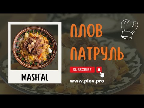 Видео: Хорезмский плов в MASH'AL | MASHAL в Ташкенте, в гостях у Джамшид ака 👌