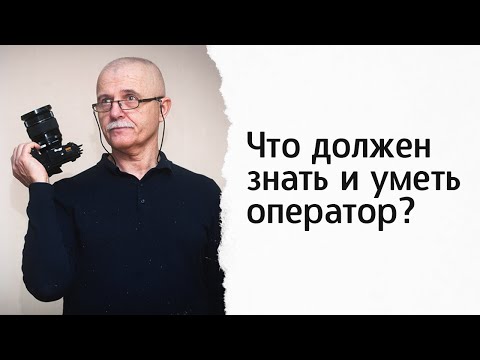 Видео: "Что должен знать и уметь оператор?" Александр Носовский