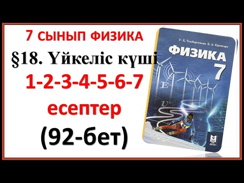 Видео: 7 сынып физика §18. Үйкеліс күші тақырыбына арналған 92-беттегі есептердің жауаптары