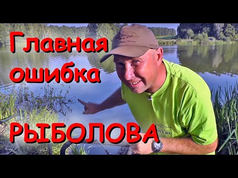 Видео: Главная ошибка рыболова. Рыбалка на фидер не в том месте