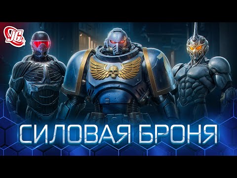 Видео: Это круто, НО… | Всё о силовой броне