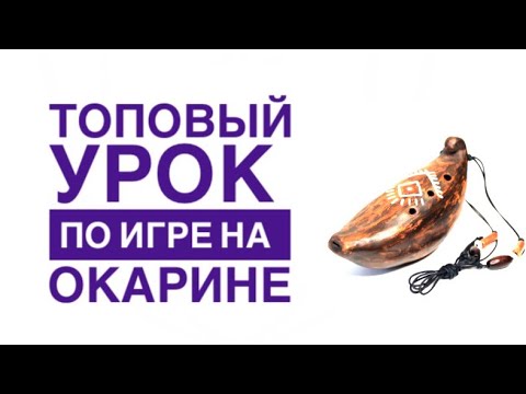 Видео: КАК ИГРАТЬ НА ОКАРИНЕ?  - ТОПОВОЕ  УПРАЖНЕНИЕ КОТОРОЕ ДОЛЖЕН ИГРАТЬ КАЖДЫЙ!