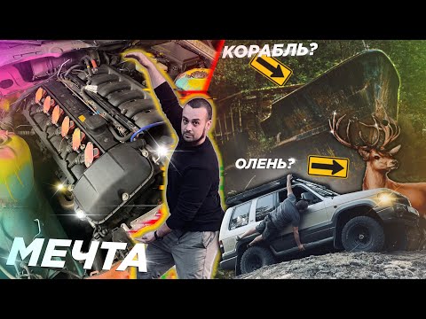 Видео: ДЕВЯТЫЙ МОТОР / МЕЧТА / КОРАБЛЬ И ОЛЕНЬ В ЛЕСУ