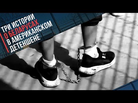 Видео: Беларусы в американских тюрьмах