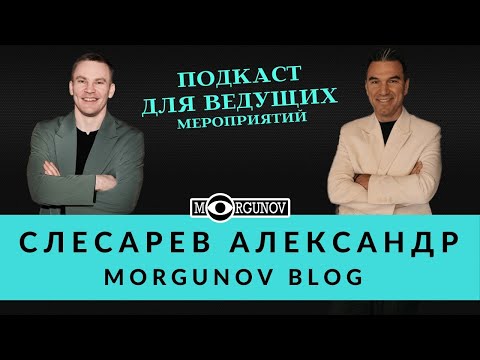 Видео: Александр Слесарев подкаст для ведущих Моргунов блог