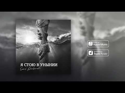 Видео: "Я СТОЮ В УНЫНИИ" ОРИГИНАЛЬНАЯ СТУДИЙНАЯ ВЕРСИЯ || Самуил и Сара Перебиковски