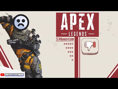 Видео: Apex 5 минусов Игры В 2024