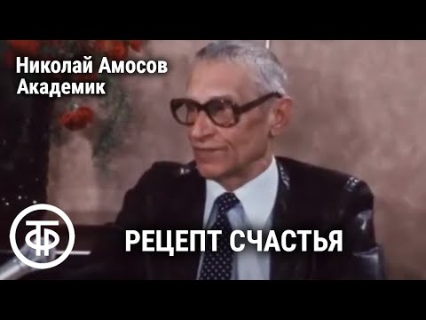 Видео: Рецепт счастья Николая Амосова. Академик Амосов. Если хочешь быть здоров. Передача 1