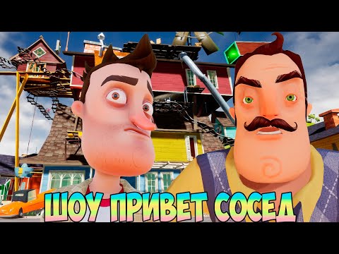 Видео: ШОУ ПРИВЕТ СОСЕД!СЛОЖНААА!ИГРА HELLO NEIGHBOR 2 MOD KIT ПРОХОЖДЕНИЕ!СЕКРЕТЫ СОСЕДА!ПРИКОЛЫ 2020!ЮМОР