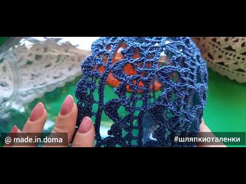 Видео: Ажурная шапочка крючком, заключительная часть про уход.