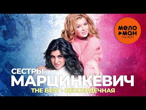Видео: Сестры Марцинкевич - The Best - Бессердечная