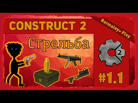 Видео: Construct 2 Стрельба ▌Shooting