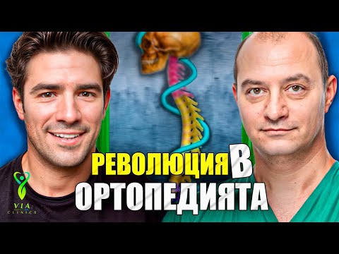 Видео: (Р)еволюцията в ортопедията | Via Clinics