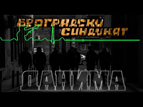 Видео: Београдски синдикат - Данима (Beogradski sindikat - Danima)