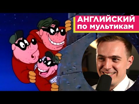 Видео: АНГЛИЙСКИЙ ПО МУЛЬТИКАМ - Утиные истории "Золотой Гусь" (2)
