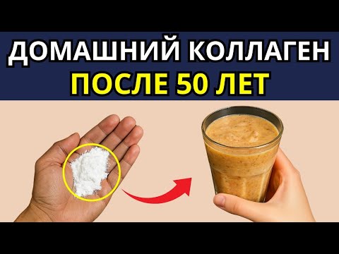 Видео: Как восстановить коллаген после 50: простой рецепт для суставов, кожи и волос