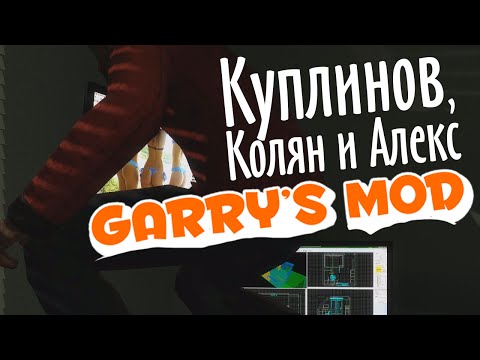 Видео: Garry's Mod. Undying Part 2. (Куплинов, Колян и Алекс)