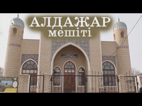 Видео: Қызылорда қаласы "Алдажар" мешіті / "Қазақстан мешіттері" / Асыл арна
