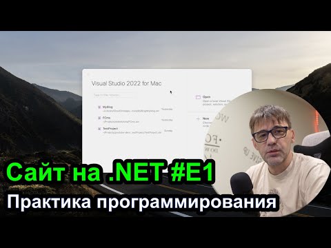 Видео: Пишу сайт на .NET - практика программирования на C#