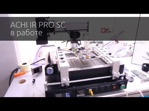 Видео: Achi Ir Pro SC в работе