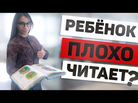 Видео: Ребенок плохо читает.  👧 📚 Что делать?