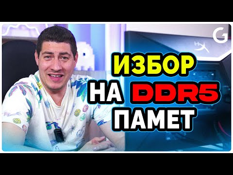 Видео: Checkpoint | Лесен и бърз начин за правилен избор на DDR5 памет