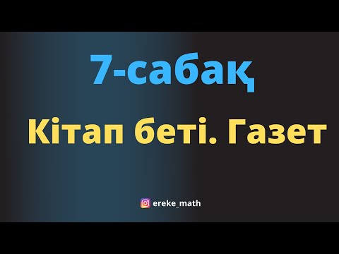 Видео: 7-сабақ. Кітап беті. Газет-журнал