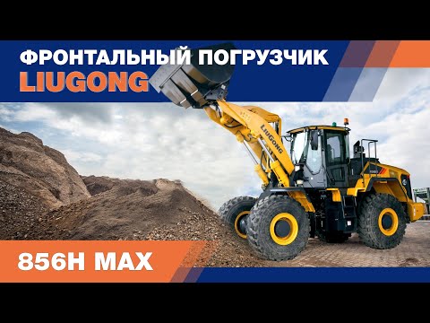 Видео: Фронтальный погрузчик LiuGong CLG 856H MAX (5 тонн). Обзор