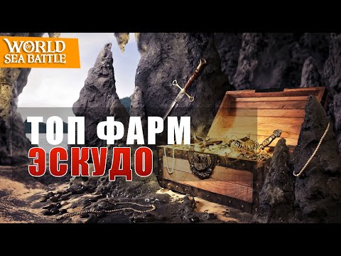 Видео: Фарм эскудо и чертежей в игре world of sea battle