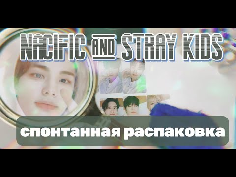 Видео: NACIFIC&STRAY KIDS LIP GLOW СПОНТАННАЯ РАСПАКОВКА