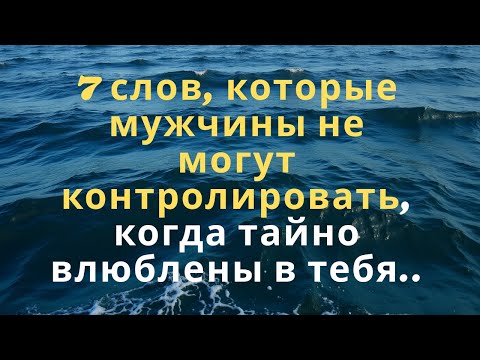 Видео: 7 слов, которые мужчины не могут контролировать, когда тайно влюблены в тебя..