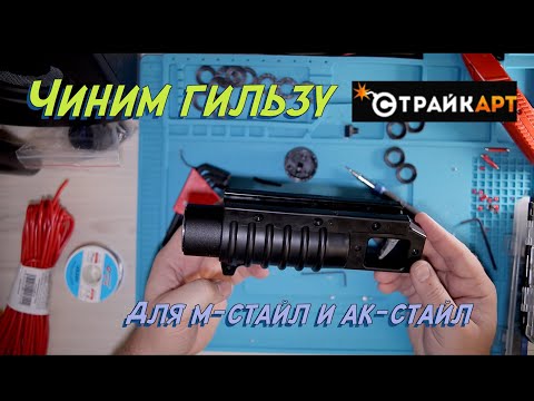 Видео: Ремонт гильзы страйкарт под москиты