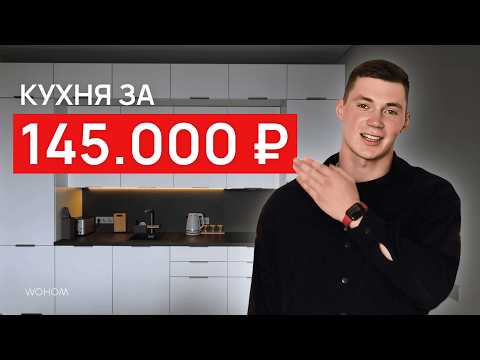 Видео: Как сэкономить на ремонте кухни без потери качества: кухня за 145 000