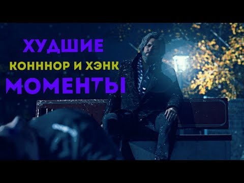 Видео: ХУДШИЕ МОМЕНТЫ С КОННОРОМ И ХЭНКОМ||Detroit: Become Human