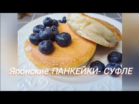 Видео: Японские ПАНКЕЙКИ - СУФЛЕ. Подробно и пошагово.  МЕГА ВКУСНО!!