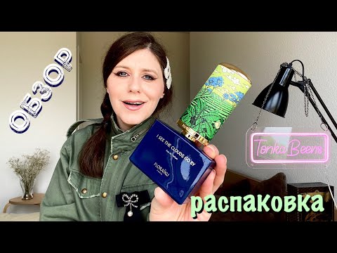 Видео: МОЙ НОВЫЙ АРОМАТ ~ FLORAIKU I SEE THE CLOUDS GO BY ~ РАСПАКОВКА /ОБЗОР ✔️ Tonka Beens