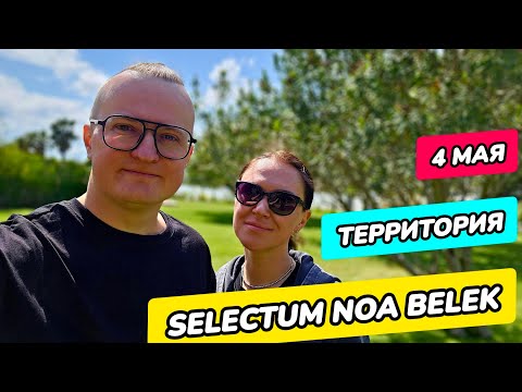 Видео: Selectum Noa Belek - вся территория отеля