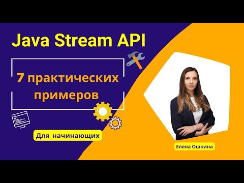 Видео: JAVA. Основы Stream API. 7 Практических примеров