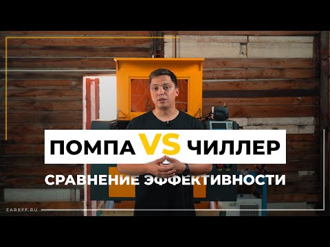 Видео: Что лучше охлаждает лазерную трубку? | Сравниваем эффективность погружной помпы и чиллера