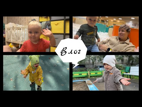 Видео: Влог. В детском центре/рассказываю об умелках Фила в 1,3 года/ болели ротавирусом/домашние перемены