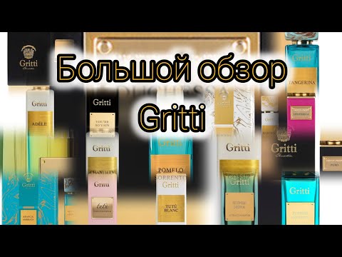 Видео: Большой обзор на парфюмерный бренд Gritti