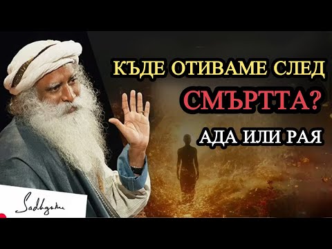 Видео: После смерти вы попадаете в рай или в ад? Садхгуру / Садхгуру Даршан