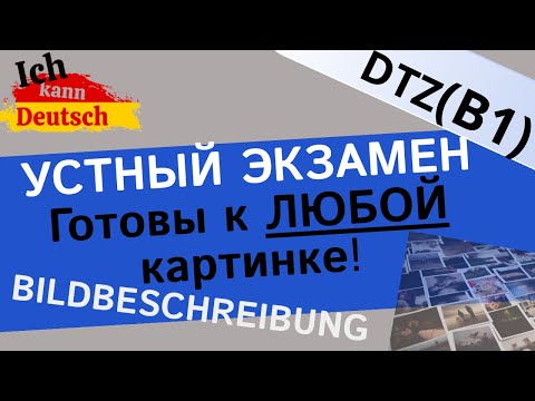 Видео: Готовы к ЛЮБОЙ картинке! Bildbeschreibung B1 DTZ. Экзамен по немецкому