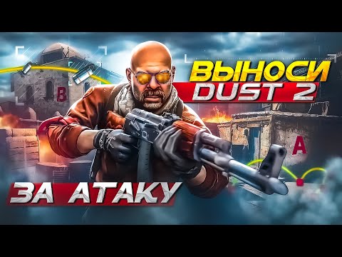 Видео: Как тащить ДАСТ 2 ЗА АТАКУ В КС2? Все гранаты и дефолты! Смоки, молики, флешки / DUST 2