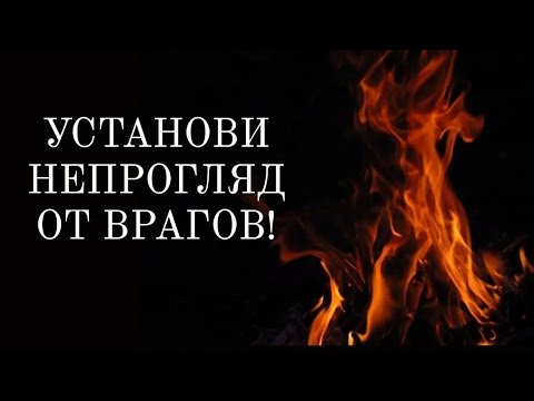 Видео: 🔴РИТУАЛ - НЕПРОГЛЯД ОТ ВРАГОВ🔴