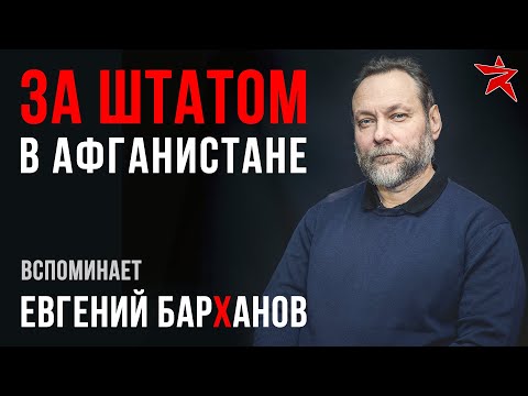 Видео: За штатом в Афганистане. Вспоминает Евгений Барханов
